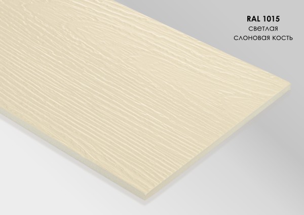 Фиброцементный сайдинг Fibra Plank Светлая слоновая кость / RAL 1015 купить в Нальчике